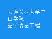 医学信息工程