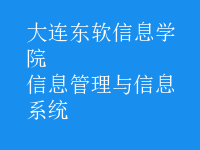 信息管理与信息系统