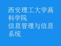 信息管理与信息系统