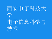 电子信息科学与技术