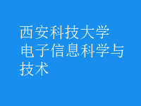 电子信息科学与技术