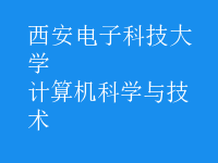 计算机科学与技术