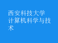 计算机科学与技术