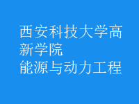 能源与动力工程