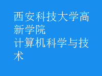 计算机科学与技术