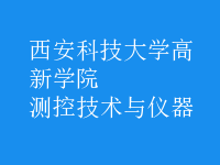 测控技术与仪器