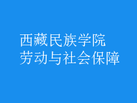 劳动与社会保障