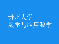 数学与应用数学