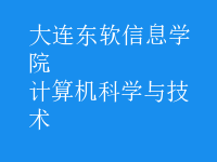 计算机科学与技术