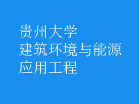 建筑环境与能源应用工程