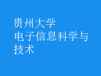 电子信息科学与技术