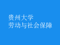 劳动与社会保障