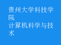 计算机科学与技术