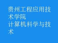 计算机科学与技术