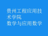 数学与应用数学