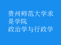 政治学与行政学