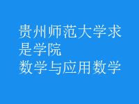 数学与应用数学