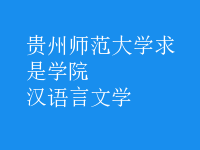 汉语言文学