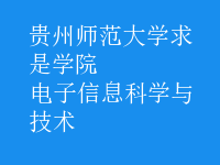 电子信息科学与技术