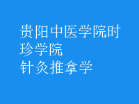 针灸推拿学