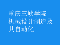 机械设计制造及其自动化