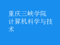 计算机科学与技术