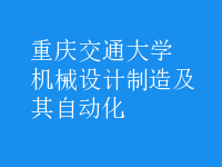 机械设计制造及其自动化