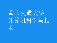 计算机科学与技术