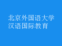 汉语国际教育