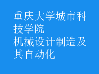 机械设计制造及其自动化