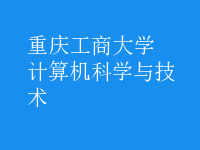 计算机科学与技术