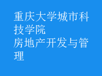 房地产开发与管理