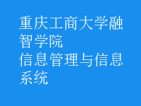 信息管理与信息系统