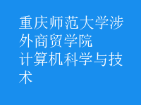 计算机科学与技术