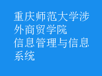 信息管理与信息系统