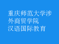 汉语国际教育