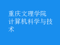 计算机科学与技术