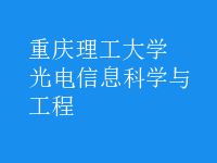 光电信息科学与工程