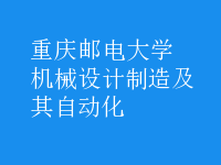 机械设计制造及其自动化