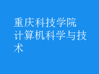 计算机科学与技术