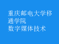 数字媒体技术