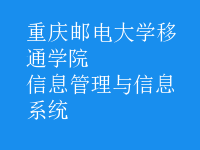 信息管理与信息系统