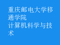 计算机科学与技术