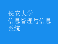 信息管理与信息系统