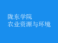 农业资源与环境