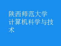 计算机科学与技术