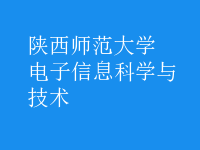 电子信息科学与技术