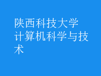 计算机科学与技术