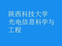 光电信息科学与工程