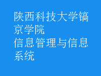 信息管理与信息系统